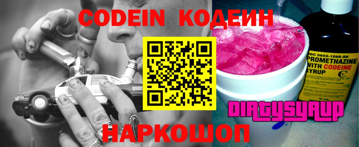 Кодеин Purple Drank  Вход с VPN  Псков 